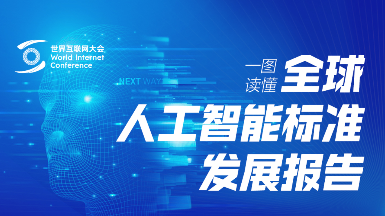 一圖讀懂丨如何推動全球人工智能標(biāo)準(zhǔn)發(fā)展 一圖讀懂丨如何推動全球人工智能標(biāo)準(zhǔn)發(fā)展