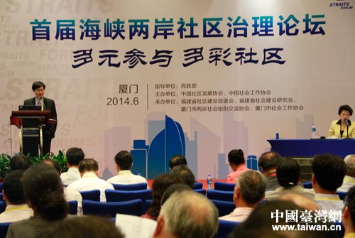 首屆海峽兩岸社區治理論壇在廈門開幕 首屆海峽兩岸社區治理論壇在廈門開幕