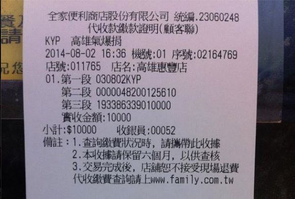 高雄81氣爆捐收據(jù)。 高雄81氣爆捐收據(jù)。