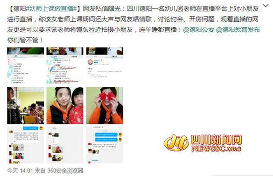 四川新聞網德陽2月24日訊“德陽一幼兒園老師上課直播,與網友唱情歌,討論約會、開房。”今天下午,一條微博火爆德陽圈內。網友爆料,德陽一名幼兒園老師在直播平臺上對幼兒園小朋友進行直播,不尊重未成年人。隨后,四川新聞網記者聯系到當事老師。不過,該老師表示,直播內容都是關于教學方面的,網友爆料內容都不屬實。