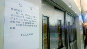 兒童樂園停業關門不退錢 稱因合同糾紛資金被扣押 兒童樂園停業關門不退錢 稱因合同糾紛資金被扣押