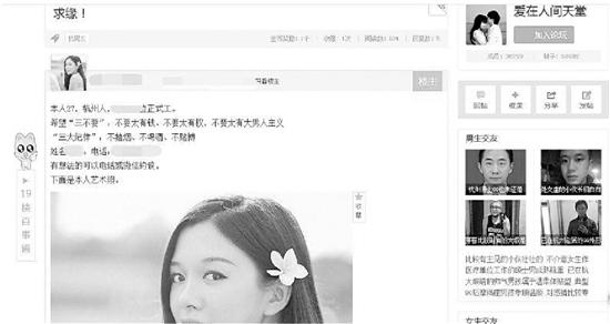 刊登在網(wǎng)站上的李姑娘的征婚信息。