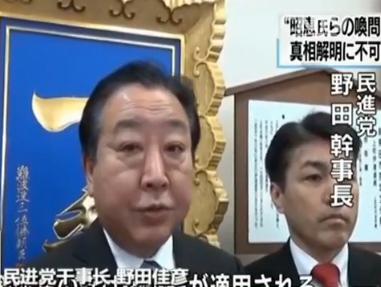 民進黨干事長 野田佳彥:如果籠池泰典在國會中撒謊的話,將被追究偽證罪,因此首相夫人也不能例外,必須傳喚相關人士。