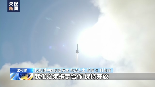 比利時專家:中國航天技術令人驚嘆 歐中應加強科技合作