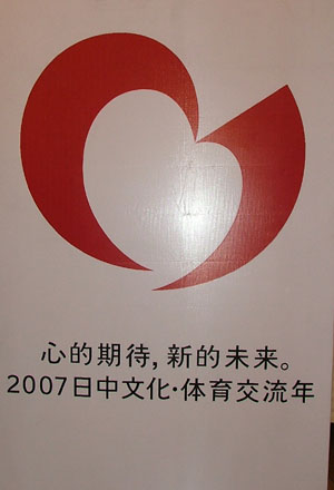 2007中日文化體育交流年的標志和標語 2007中日文化體育交流年的標志和標語