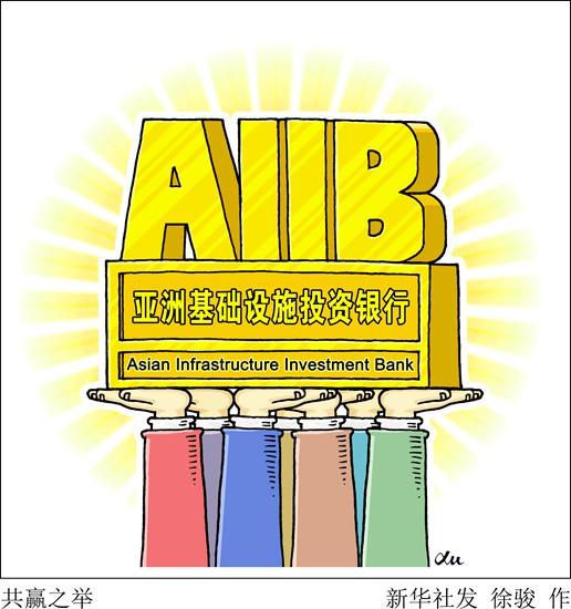 聚焦亞投行的超46國“朋友圈” G20占13席 聚焦亞投行的超46國“朋友圈” G20占13席