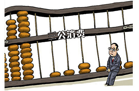 中央三公經(jīng)費(fèi)5年減35.9億公車(chē)削減額度居首