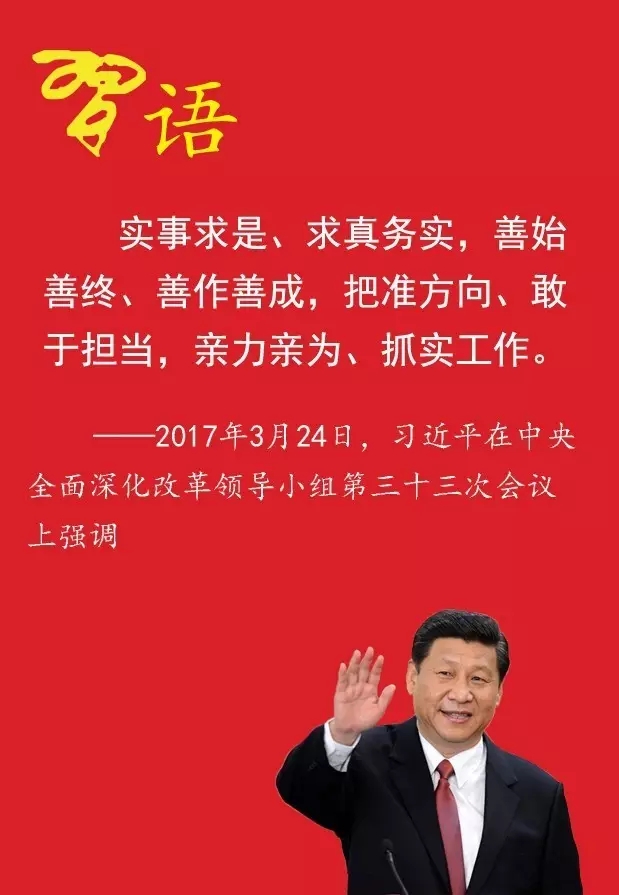 習(xí)近平的32字改革方法論 習(xí)近平的32字改革方法論