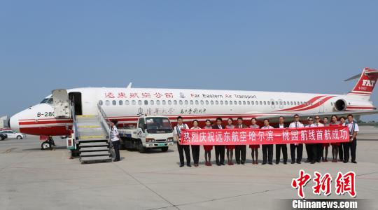 臺灣遠東航空公司開通哈爾濱——臺北航線 臺灣遠東航空公司開通哈爾濱——臺北航線