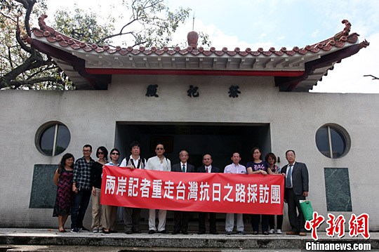 兩岸記者重走臺灣抗日之路 憑吊乙未抗戰英魂 兩岸記者重走臺灣抗日之路 憑吊乙未抗戰英魂