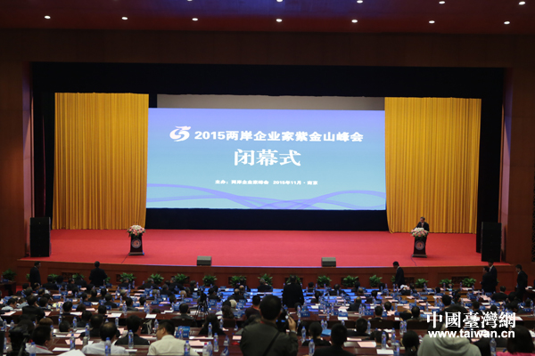 2015兩岸企業家紫金山峰會共同倡議 2015兩岸企業家紫金山峰會共同倡議