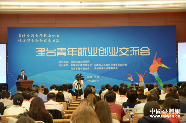 津臺(tái)青年創(chuàng)業(yè)就業(yè)交流會(huì) 津臺(tái)青年創(chuàng)業(yè)就業(yè)交流會(huì)