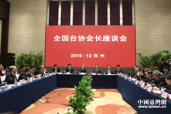 中共中央臺辦、國務院臺辦2日在河南鄭州舉辦2016年全國臺協(xié)會長座談會 中共中央臺辦、國務院臺辦2日在河南鄭州舉辦2016年全國臺協(xié)會長座談會