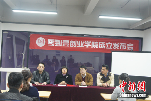 零到壹創業學院成立發布會 (民生 圖)