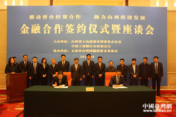 搭建金融服務平臺 進一步推動晉臺經貿合作 搭建金融服務平臺 進一步推動晉臺經貿合作
