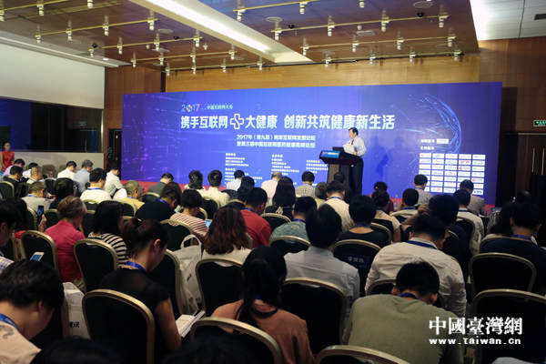 2017兩岸互聯網發展論壇舉行,聚焦“互聯網+大健康”主題 2017兩岸互聯網發展論壇舉行,聚焦“互聯網+大健康”主題