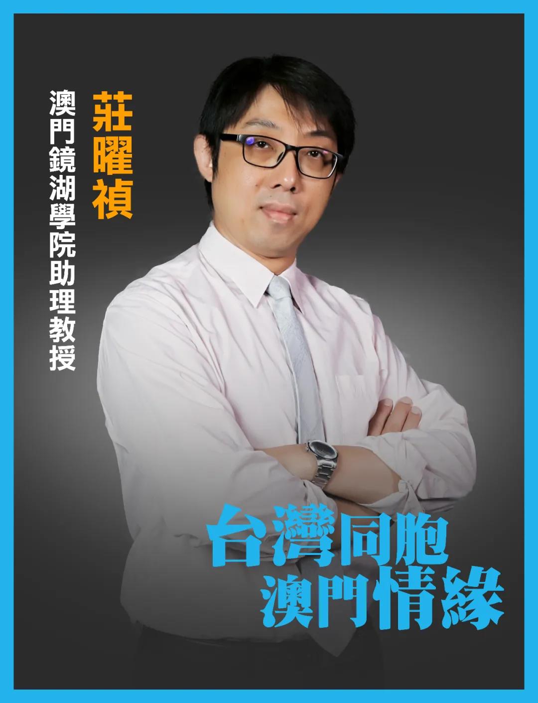 澳門鏡湖學院助理教授