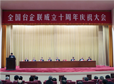 全國臺企聯成立十周年慶祝大會在京舉辦.jpg