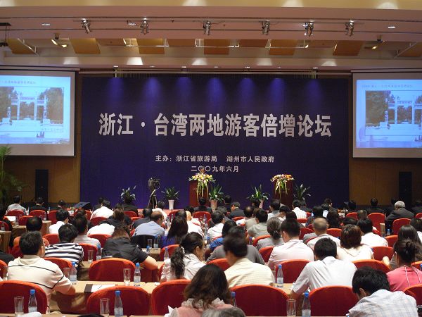 圖為活動內容之一的2009浙江·臺灣兩地游客倍增論壇